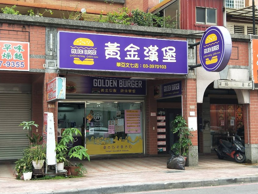 黃金漢堡華亞文七店