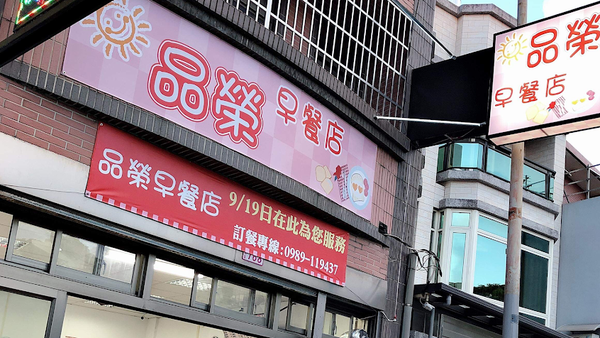 品榮早餐店