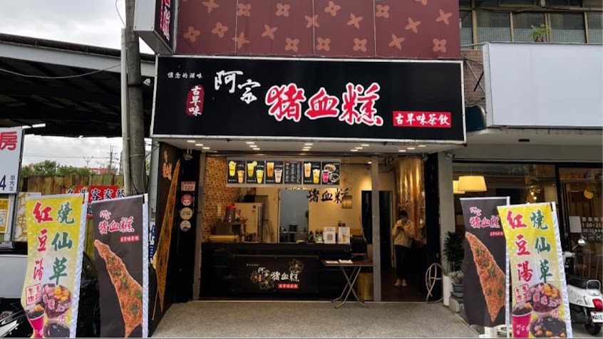 阿宗豬血糕飲食店