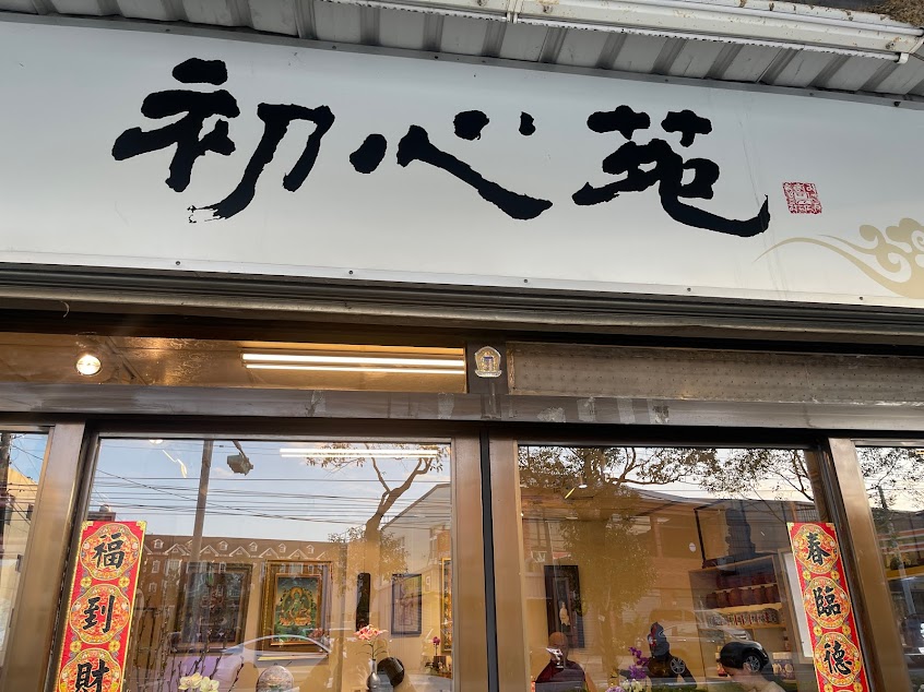 初心苑/沉香/香道/茶道/生活美學/養心會所