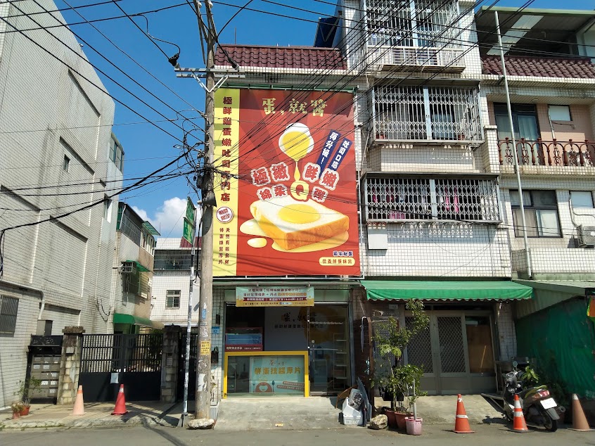 蛋就醬~極鮮雞蛋嫩吐司專賣