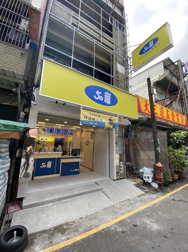 50嵐 和平店