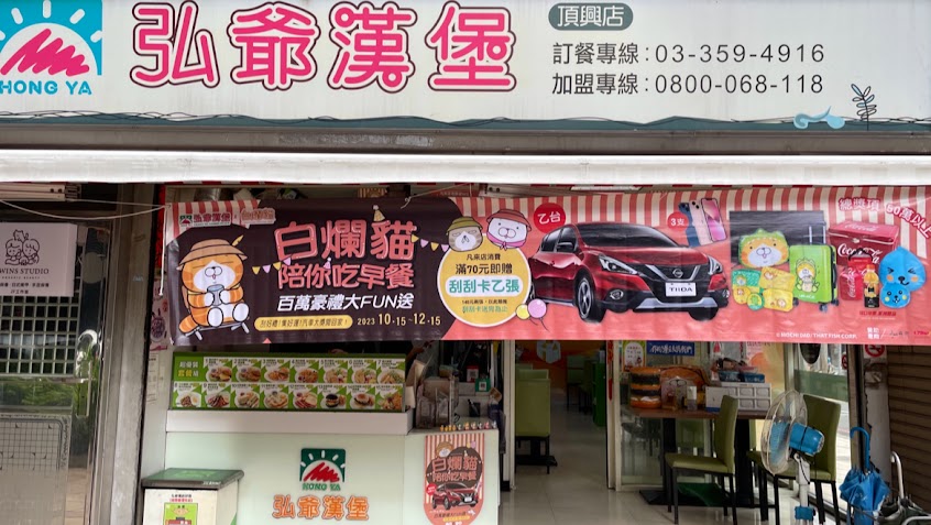 弘爺漢堡 頂興店