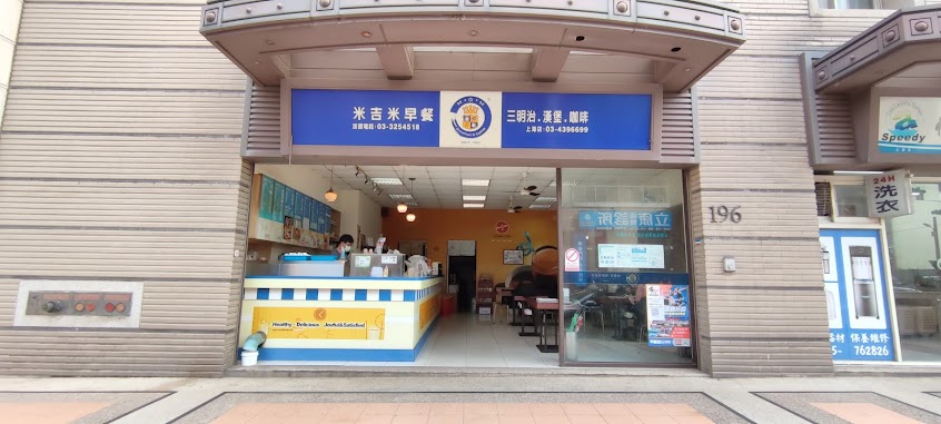 米吉米早午餐（平鎮上海店）