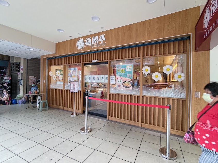 福勝亭桃園八德店