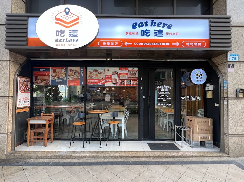 Eat here 吃這 炭火土司 早午餐