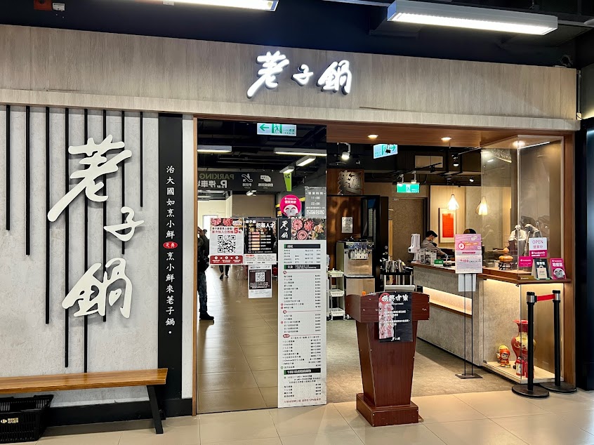 荖子鍋 家樂福平鎮店