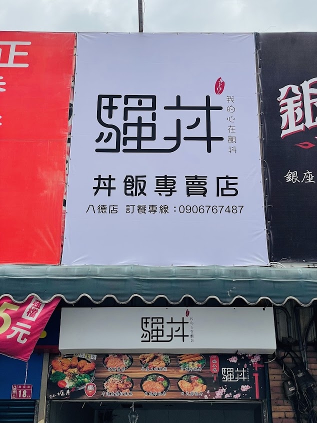 騷丼-我的心在顫抖 丼飯專賣店 八德廣福店