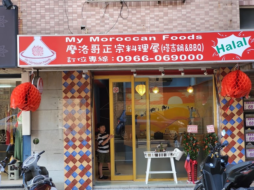 摩洛哥正宗料理屋 Morocco Foods (Halal)