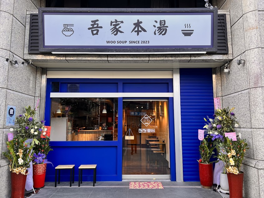 吾家本湯//WooSoup//寵物友善餐廳//親子餐廳