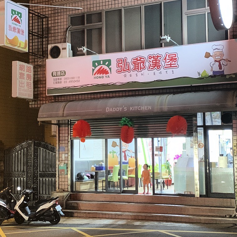 弘爺漢堡 育達店