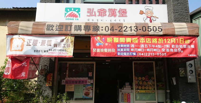 弘爺漢堡 – 世華店