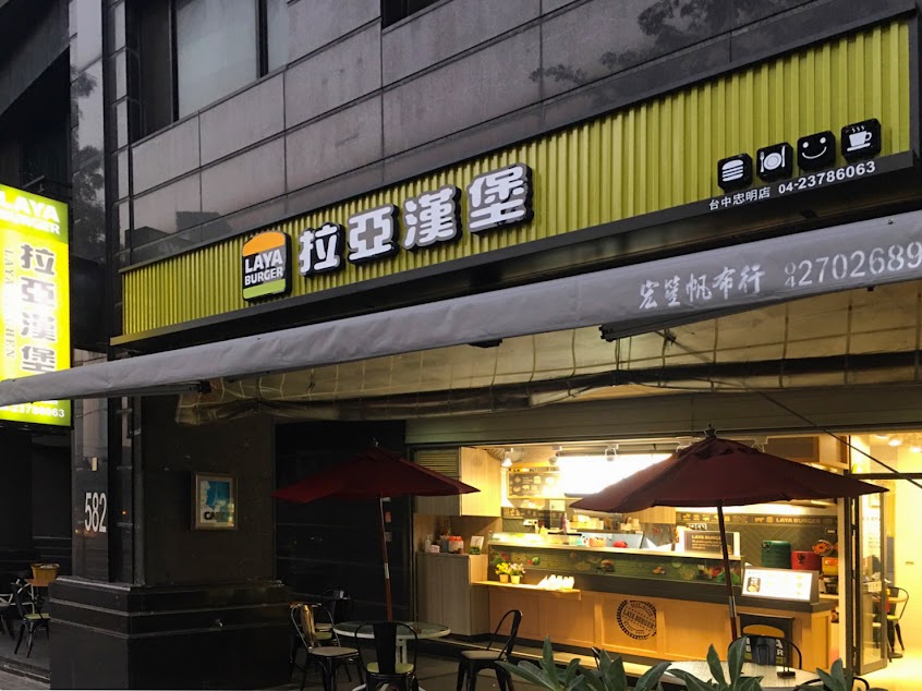 拉亞漢堡 台中忠明