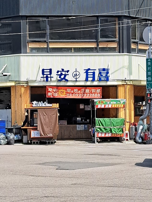 早安有喜美村南店