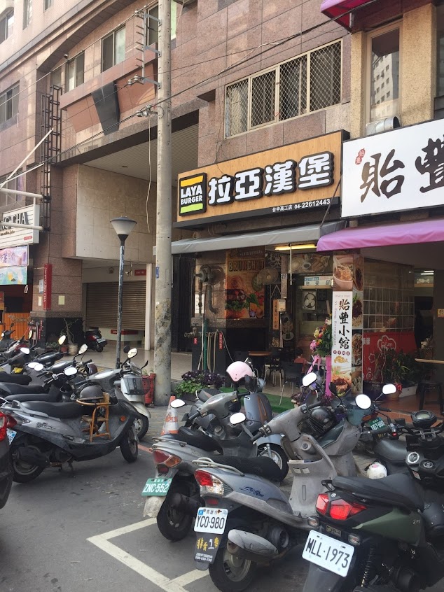拉亞漢堡 台中高工