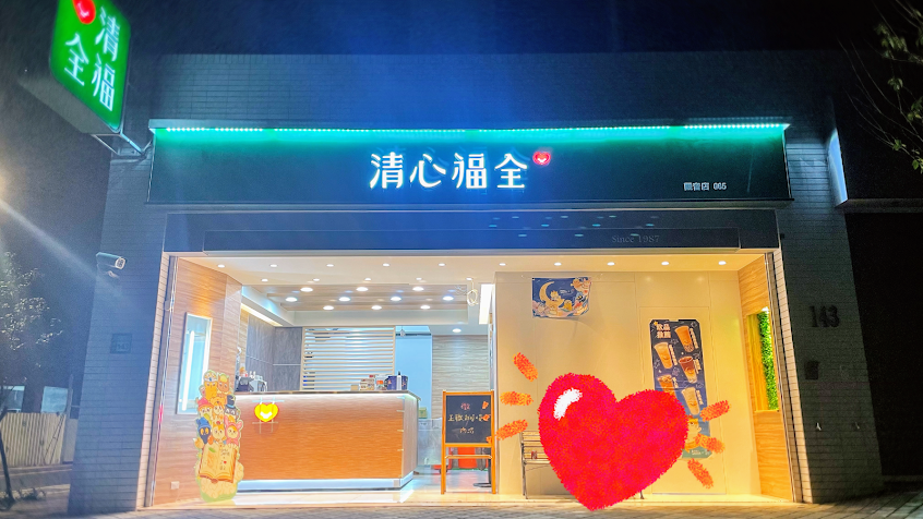 清心福全 觀音店