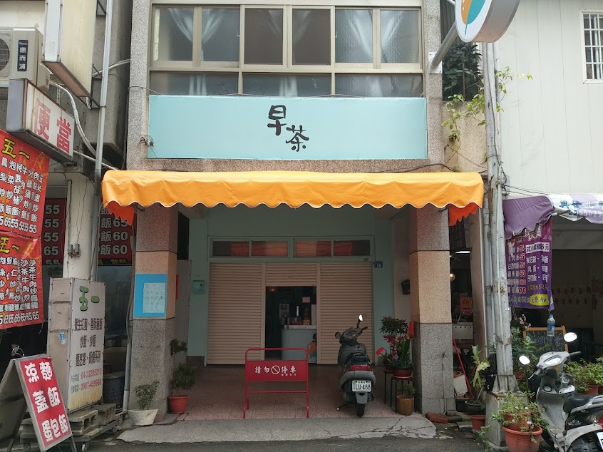 早茶早午餐創始店