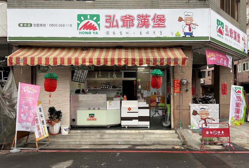 弘爺漢堡-東光店