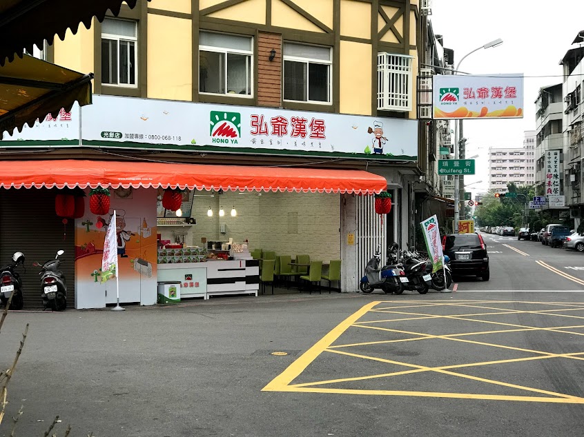 弘爺漢堡-光鮮店