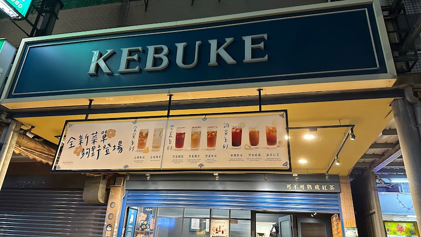 可不可熟成紅茶-觀音大觀店