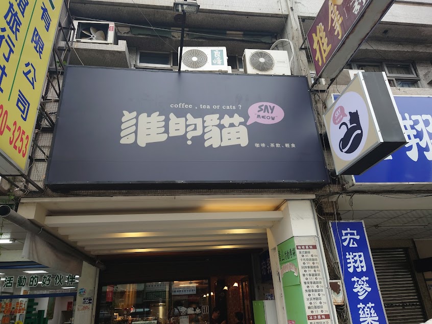 誰的貓咖啡(Say Meow)