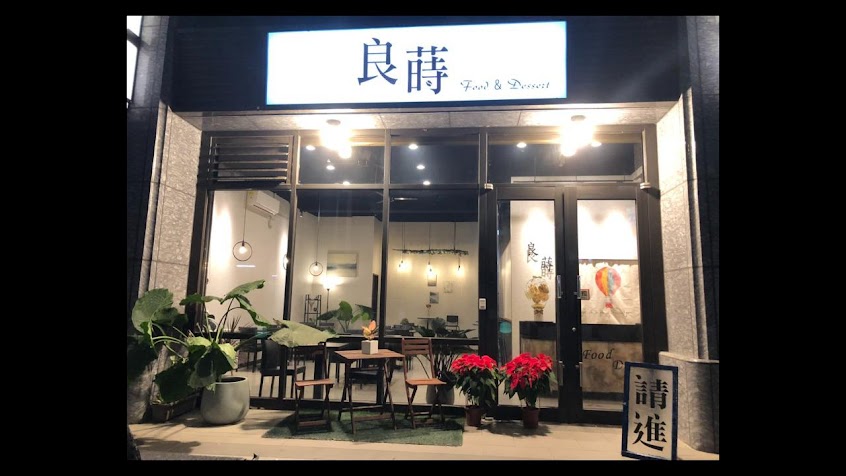 良蒔 Brunch早午餐專賣