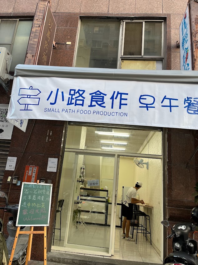 小路食作早午餐