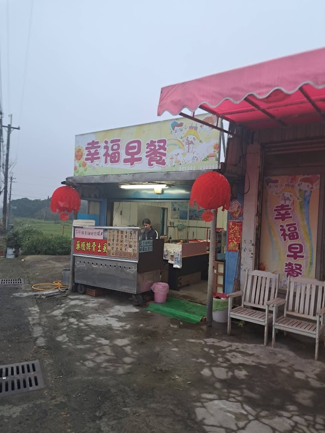 幸福中式早午餐店