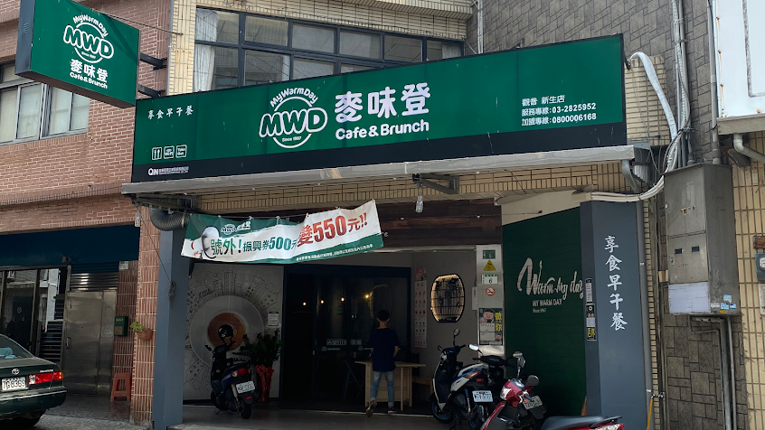 麥味登 觀音新生店