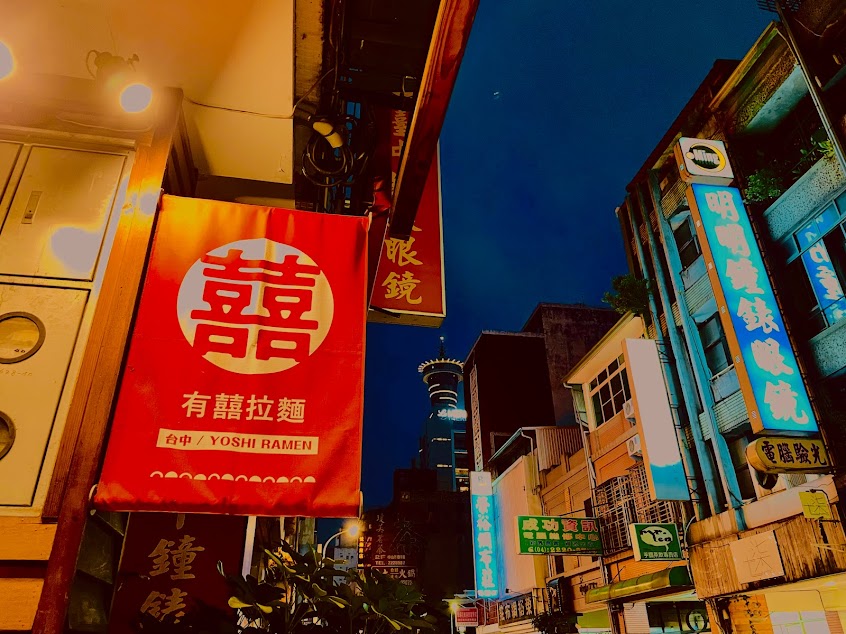 有囍拉麵中山店