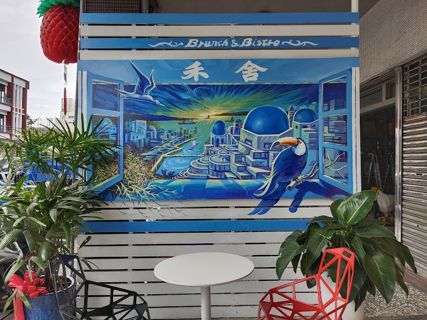 禾舍Brunch&Bistro