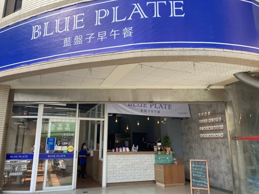 早午餐藍盤子 – 台中忠孝店
