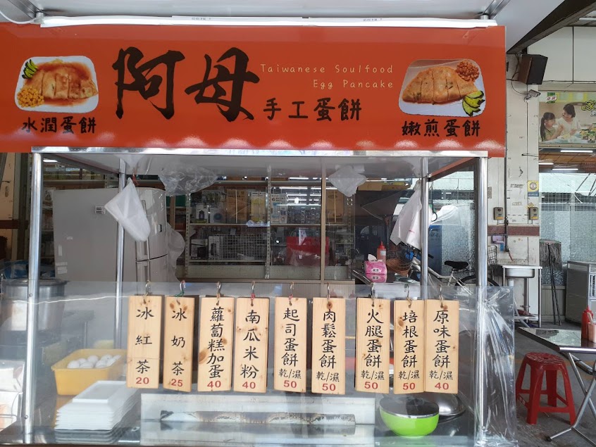 阿母古早味粉漿蛋餅/早午餐