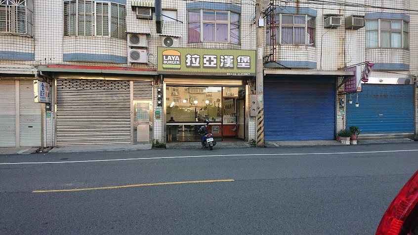 拉亞漢堡 觀音中正
