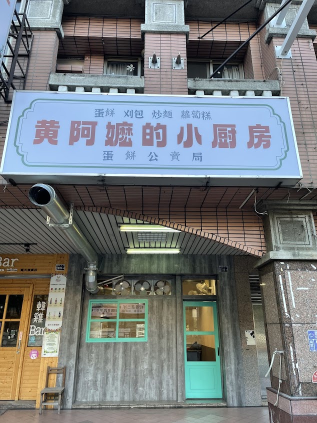 黃阿嬤的小廚房