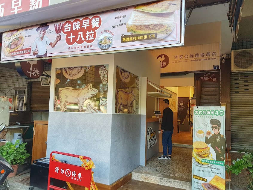 早安公雞農場晨食-大慶店