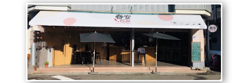 春安晨食