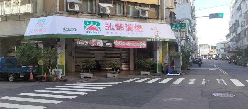 弘爺漢堡 – 榮興店