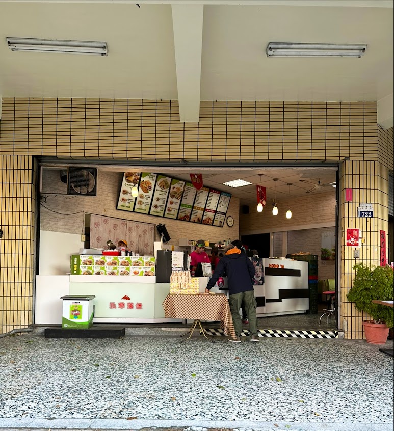 弘爺漢堡 – 榮盛店 Hong Ya Hamburger