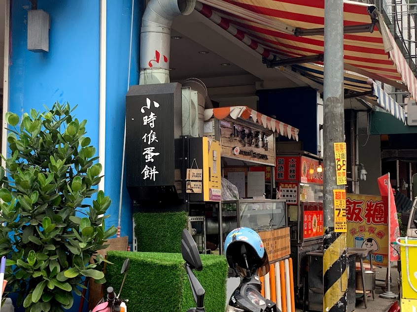 小時候蛋餅僑泰店 手工粉漿蛋餅專賣 台中早餐手工蛋餅 手作蛋餅 南區麵糊蛋餅