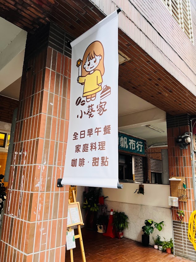 小葵家 | 家庭料理 | 咖啡甜點店