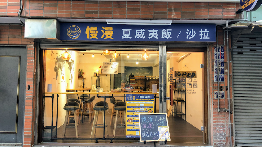 慢漫Poké 夏威夷飯 沙拉│每週一公休│最後內用時間至19：50