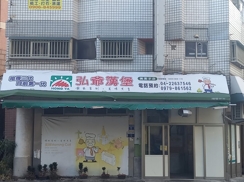 弘爺漢堡 – 美男子店