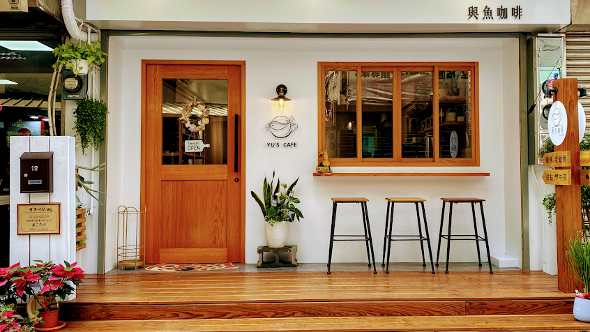 與魚咖啡 Yu’s Cafe / 金鯱燒