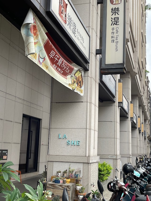 樂湜 早午餐 手作料理