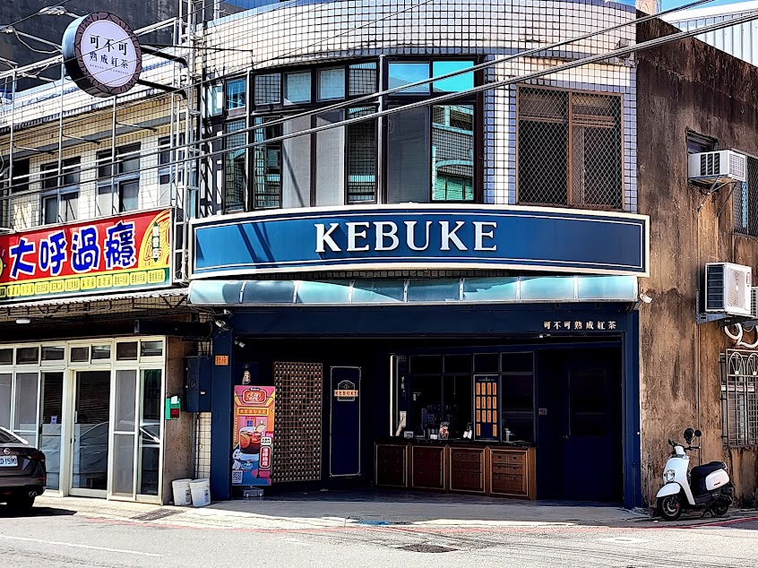 可不可熟成紅茶-觀音中正店