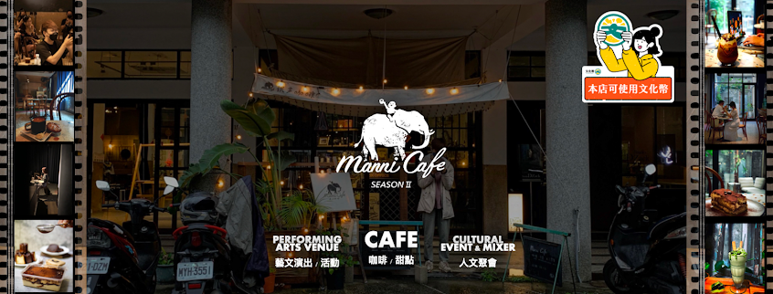 Manni Cafe 很多咖啡(咖啡、鹹甜點、調酒、活動)
