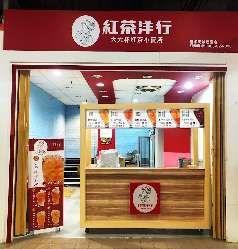 紅茶洋行 觀音建國店
