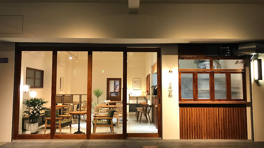 土木公社炭烤土司復興店