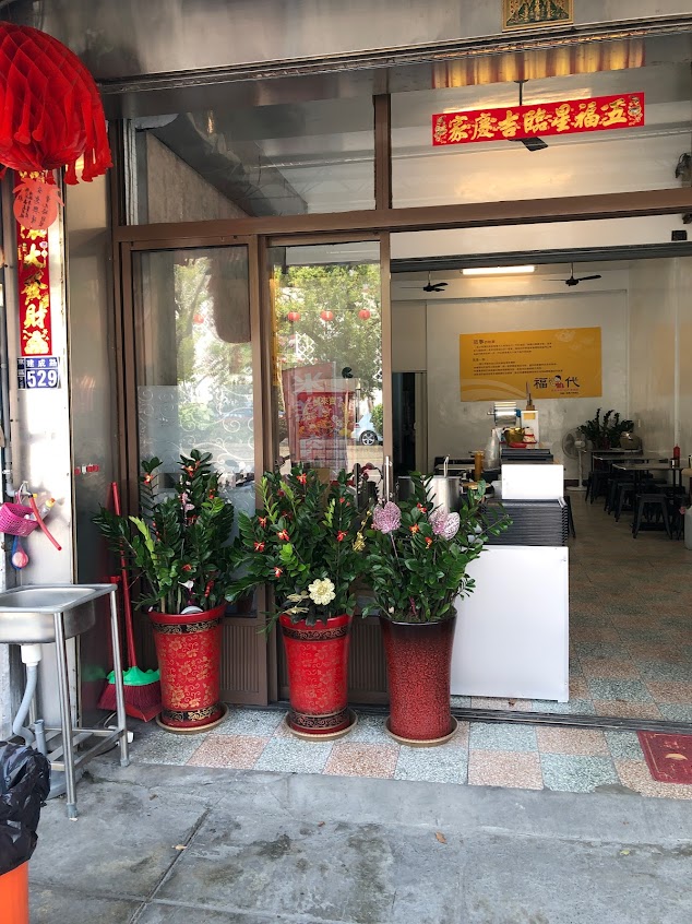 福二代嘉義米糕.油飯專賣 (人氣排隊 傳統小吃美食、必吃早午餐 餐廳、東區平價好吃)